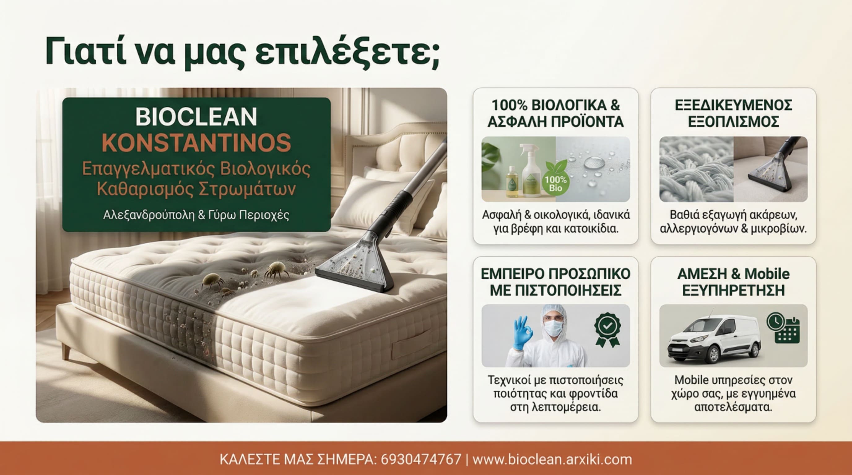 Τα πλεονεκτήματα μας: Βιολογικά προϊόντα, εξειδικευμένος εξοπλισμός, έμπειρο προσωπικό