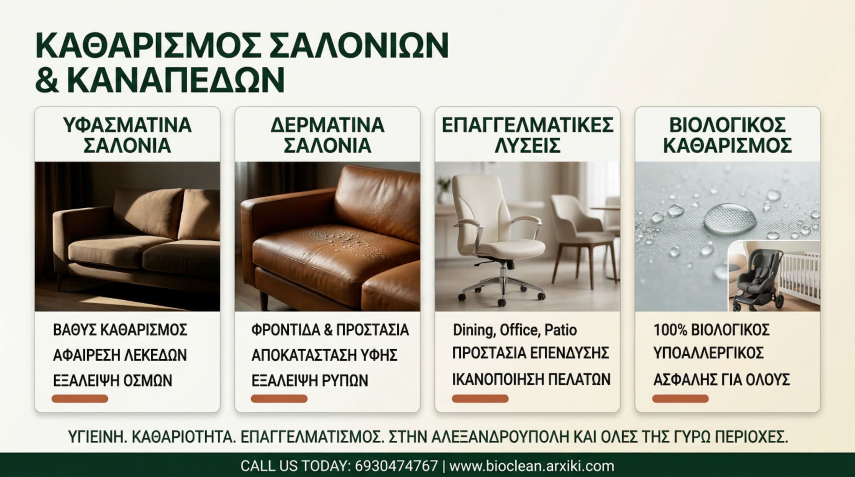 Καθαρισμός υφασμάτινων και δερμάτινων σαλονιών και καναπέδων