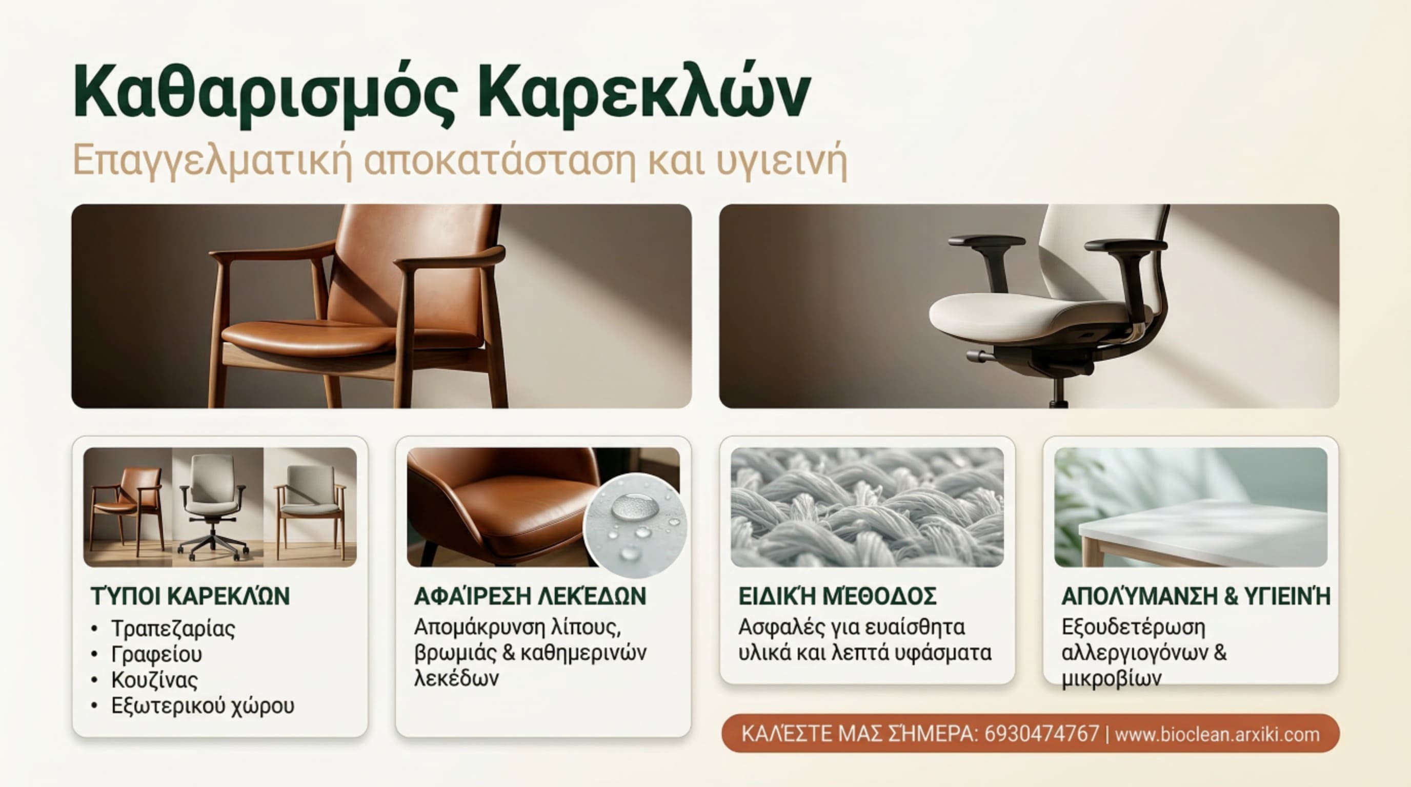 Επαγγελματικός καθαρισμός και αποκατάσταση καρέκλας γραφείου