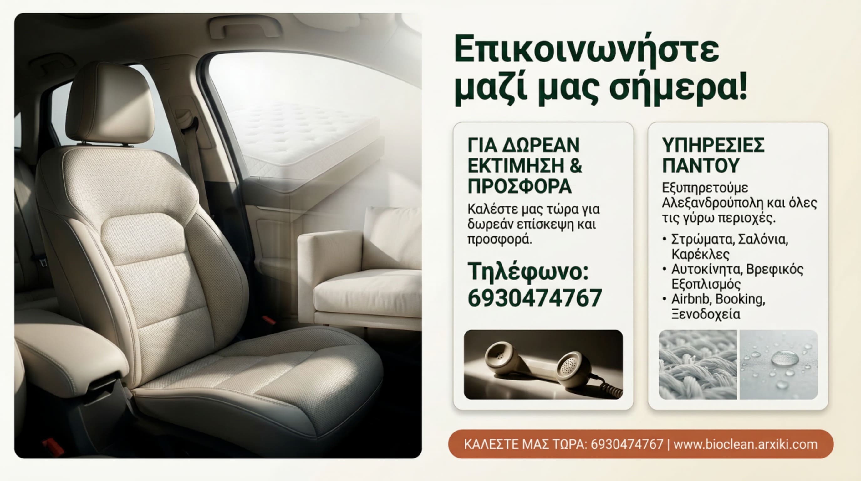 Επαγγελματικός βιολογικός καθαρισμός εσωτερικού αυτοκινήτου